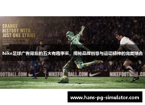 Nike足球广告背后的五大有趣事实，揭秘品牌创意与运动精神的完美结合