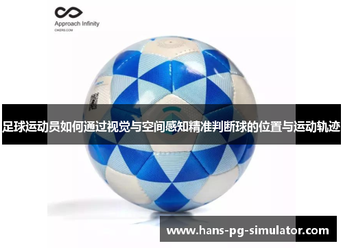 足球运动员如何通过视觉与空间感知精准判断球的位置与运动轨迹