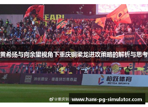 黄希扬与向余望视角下重庆铜梁龙进攻策略的解析与思考 黄希扬与向余望视角下重庆铜梁龙进攻策略的解析与思考