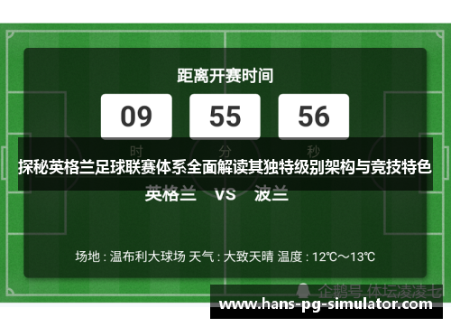 探秘英格兰足球联赛体系全面解读其独特级别架构与竞技特色