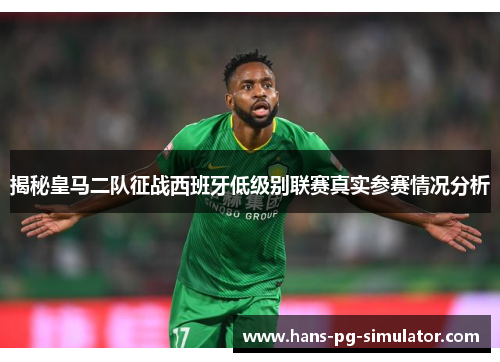揭秘皇马二队征战西班牙低级别联赛真实参赛情况分析