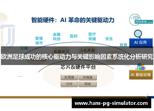 欧洲足球成功的核心驱动力与关键影响因素系统化分析研究