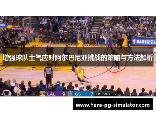 增强球队士气应对阿尔巴尼亚挑战的策略与方法解析