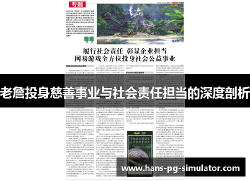 老詹投身慈善事业与社会责任担当的深度剖析