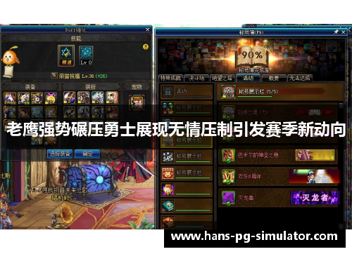 老鹰强势碾压勇士展现无情压制引发赛季新动向