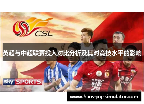 英超与中超联赛投入对比分析及其对竞技水平的影响