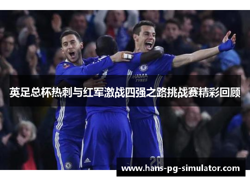 英足总杯热刺与红军激战四强之路挑战赛精彩回顾