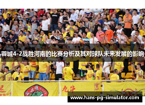 蓉城4-2战胜河南的比赛分析及其对球队未来发展的影响