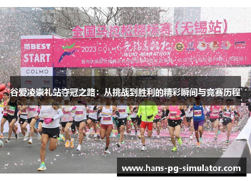 谷爱凌崇礼站夺冠之路：从挑战到胜利的精彩瞬间与竞赛历程