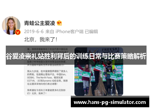 谷爱凌崇礼站胜利背后的训练日常与比赛策略解析 谷爱凌崇礼站胜利背后的训练日常与比赛策略解析