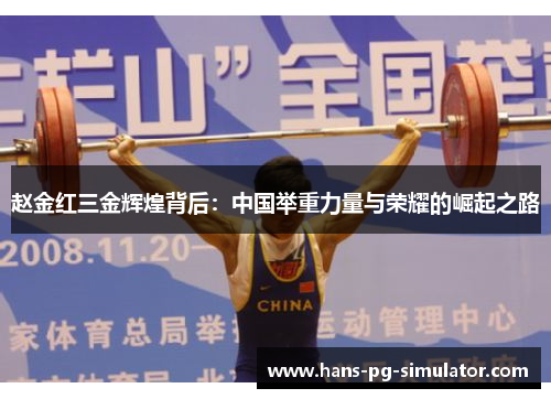 赵金红三金辉煌背后：中国举重力量与荣耀的崛起之路