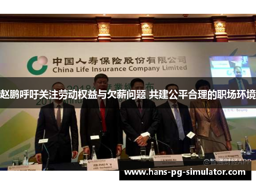 赵鹏呼吁关注劳动权益与欠薪问题 共建公平合理的职场环境 赵鹏呼吁关注劳动权益与欠薪问题 共建公平合理的职场环境