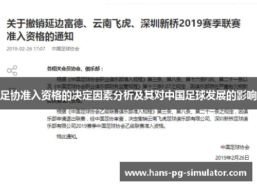 足协准入资格的决定因素分析及其对中国足球发展的影响