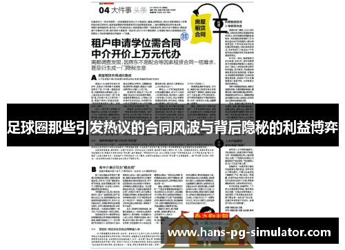 足球圈那些引发热议的合同风波与背后隐秘的利益博弈