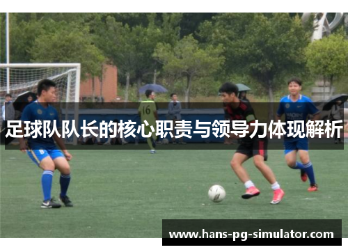 足球队队长的核心职责与领导力体现解析