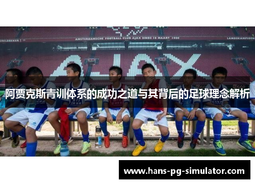 阿贾克斯青训体系的成功之道与其背后的足球理念解析