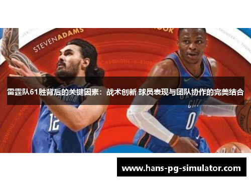 雷霆队61胜背后的关键因素：战术创新 球员表现与团队协作的完美结合