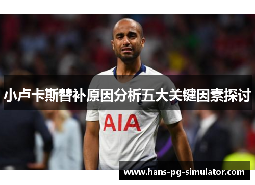 小卢卡斯替补原因分析五大关键因素探讨