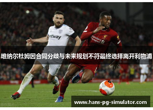 维纳尔杜姆因合同分歧与未来规划不符最终选择离开利物浦