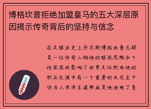 博格坎普拒绝加盟皇马的五大深层原因揭示传奇背后的坚持与信念 博格坎普拒绝加盟皇马的五大深层原因揭示传奇背后的坚持与信念