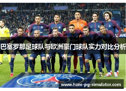 巴塞罗那足球队与欧洲豪门球队实力对比分析