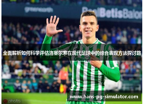 全面解析如何科学评估洛塞尔索在现代足球中的综合表现方法探讨路