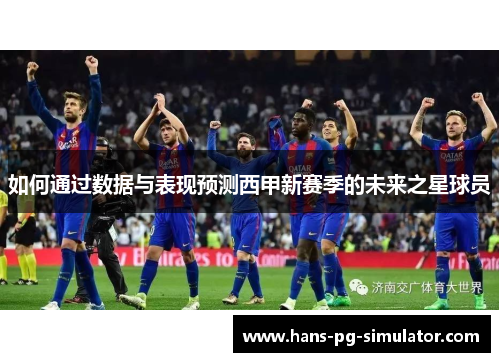 如何通过数据与表现预测西甲新赛季的未来之星球员