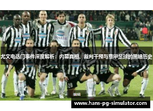 尤文电话门事件深度解析：内幕真相、裁判干预与意甲足球的黑暗历史