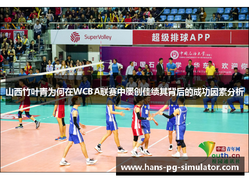 山西竹叶青为何在WCBA联赛中屡创佳绩其背后的成功因素分析