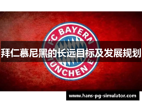 拜仁慕尼黑的长远目标及发展规划
