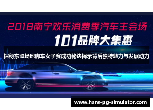 探秘东盟场地脚车女子赛成功秘诀揭示背后独特魅力与发展动力