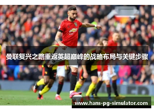 曼联复兴之路重返英超巅峰的战略布局与关键步骤