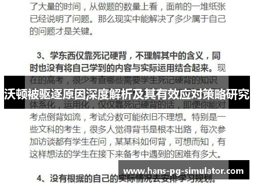 沃顿被驱逐原因深度解析及其有效应对策略研究