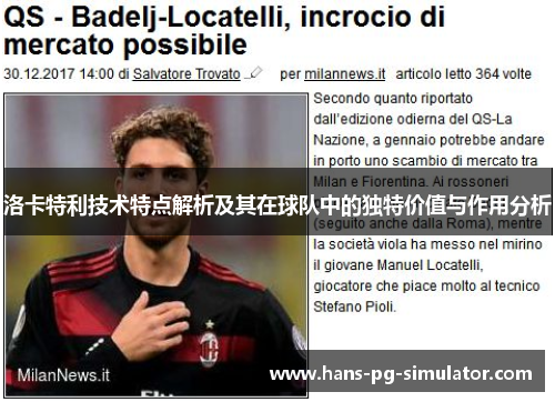 洛卡特利技术特点解析及其在球队中的独特价值与作用分析