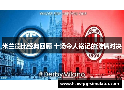 米兰德比经典回顾 十场令人铭记的激情对决