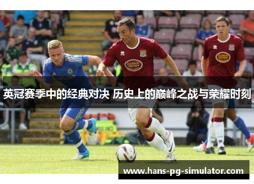 英冠赛季中的经典对决 历史上的巅峰之战与荣耀时刻