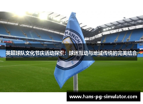 英超球队文化节庆活动探索：球迷互动与地域传统的完美结合