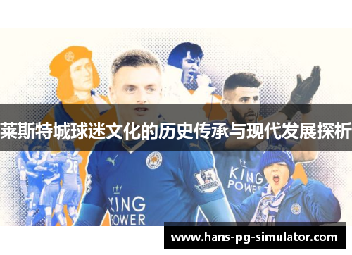 莱斯特城球迷文化的历史传承与现代发展探析