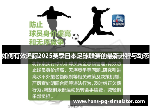 如何有效追踪2025赛季日本足球联赛的最新进程与动态