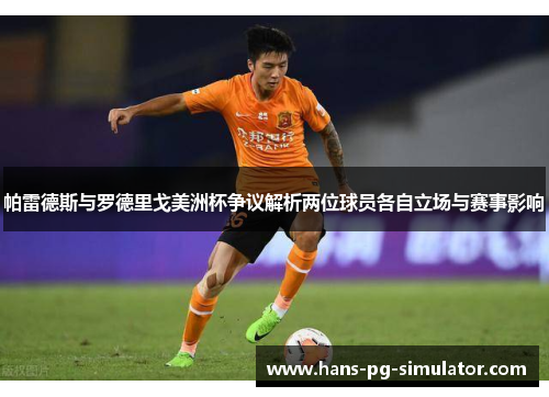 帕雷德斯与罗德里戈美洲杯争议解析两位球员各自立场与赛事影响