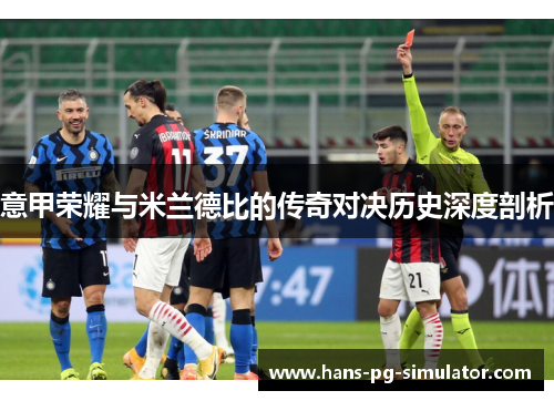 意甲荣耀与米兰德比的传奇对决历史深度剖析