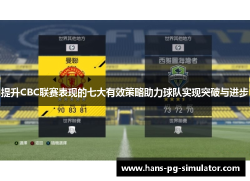 提升CBC联赛表现的七大有效策略助力球队实现突破与进步