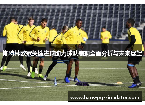 斯特林欧冠关键进球助力球队表现全面分析与未来展望