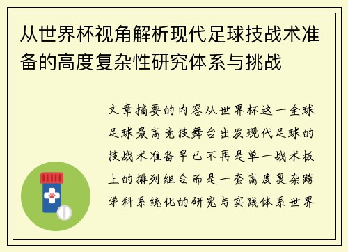 从世界杯视角解析现代足球技战术准备的高度复杂性研究体系与挑战