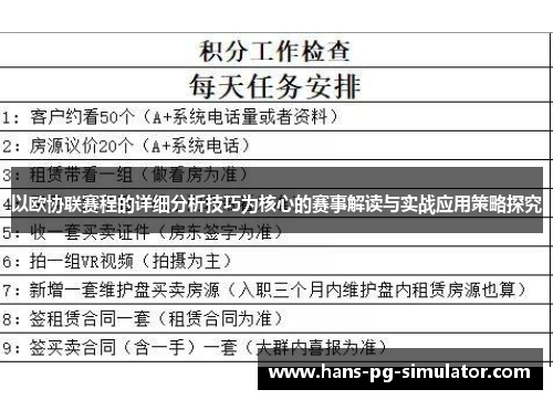 以欧协联赛程的详细分析技巧为核心的赛事解读与实战应用策略探究