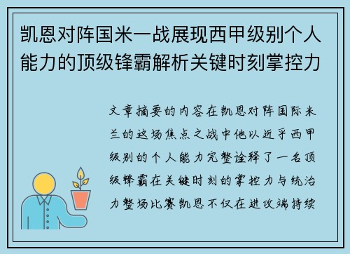 凯恩对阵国米一战展现西甲级别个人能力的顶级锋霸解析关键时刻掌控力 凯恩对阵国米一战展现西甲级别个人能力的顶级锋霸解析关键时刻掌控力