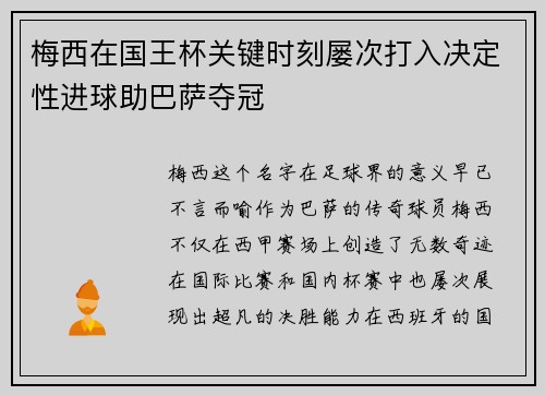 梅西在国王杯关键时刻屡次打入决定性进球助巴萨夺冠