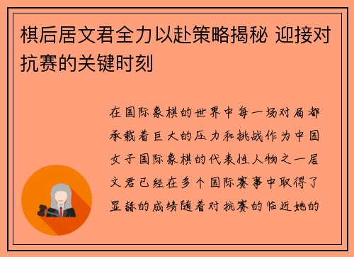 棋后居文君全力以赴策略揭秘 迎接对抗赛的关键时刻