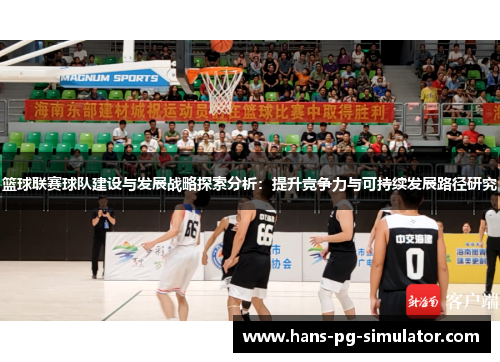篮球联赛球队建设与发展战略探索分析：提升竞争力与可持续发展路径研究