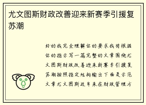 尤文图斯财政改善迎来新赛季引援复苏潮